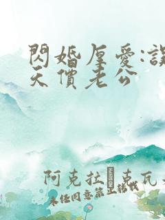 闪婚厚爱:误惹天价老公