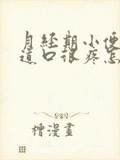 月经期小便时尿道口很疼怎么回事