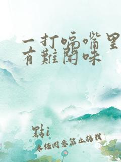 一打嗝嘴里面就有难闻味