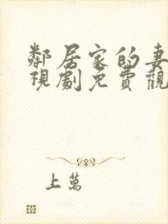 邻居家的妻子电视剧免费观看