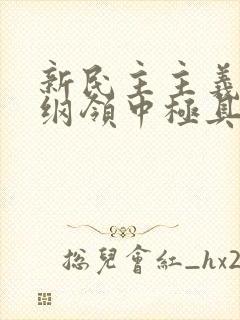 新民主主义经济纲领中极具特色的一项