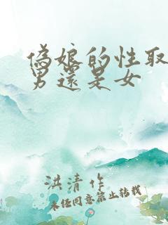 伪娘的性取向是男还是女