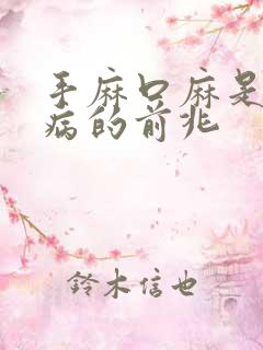 手麻口麻是什么病的前兆