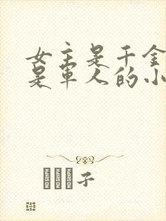 女主是千金男主是军人的小说