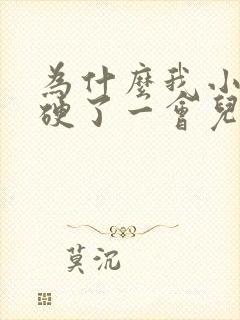 为什么我小鸡鸡硬了一会儿就变软了