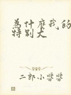 为什么我的外阴特别大