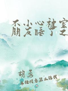 不小心被室友男朋友睡了之后》作者:阿温