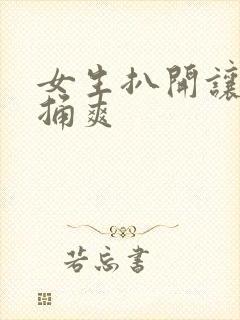 女生扒开让男人捅爽