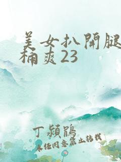 美女扒开腿让人桶爽23