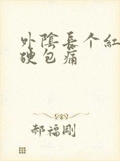 外阴长个红色小硬包痛