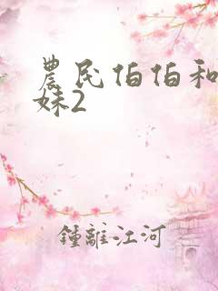 农民伯伯和乡下妹2