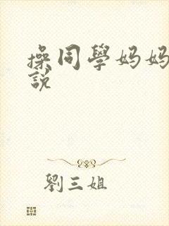 操同学妈妈逼小说