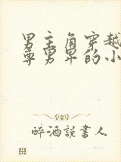 男主角穿越到女尊男卑的小说