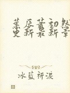 叶辰萧初然刚刚更新最新章节叫什么