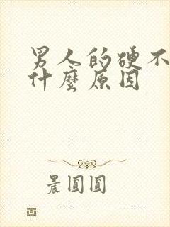 男人的硬不起是什么原因