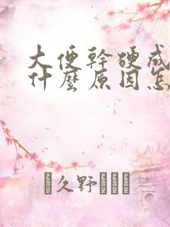 大便干硬成粒是什么原因怎么治疗