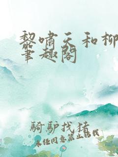 黎啸天和柳明月笔趣阁