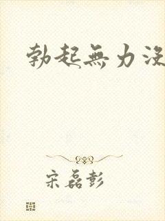 勃起无力没性欲