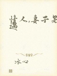 情人,妻子是外遇