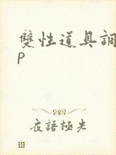 双性道具调教np