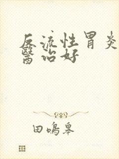 反流性胃炎如何医治好