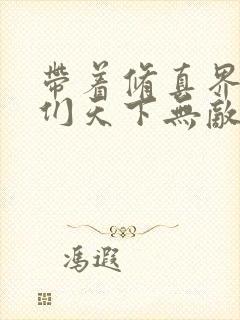 带着修真界仙子们天下无敌小说免费下载