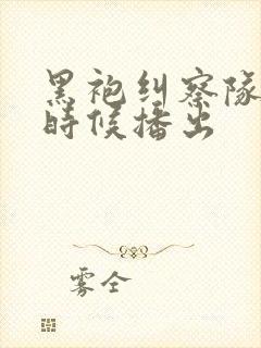 黑袍纠察队什么时候播出