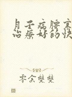 月子病腰寒怎么治疗好的快