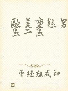 欧美变态另类一区二区