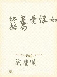 终是爱恨如烟大结局