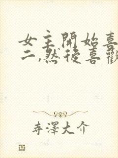 女主开始喜欢男二,然后喜欢男主