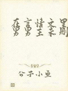 在言情文里撩直男男主未删减