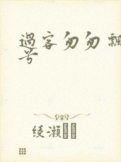 过客匆匆 飘阿兮