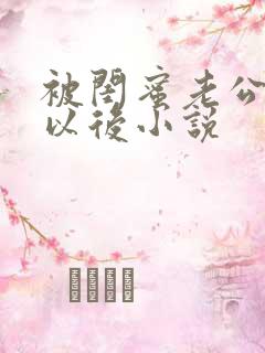 被闺蜜老公认错以后小说