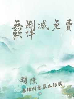 无删减免费韩漫软件