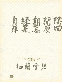 月经期间阴部瘙痒是怎么回事