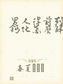 男人得前列腺有钙化怎么解决比较好