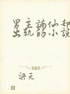 男主谪仙却被迫出轨的小说