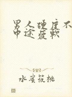 男人硬度不够,中途疲软