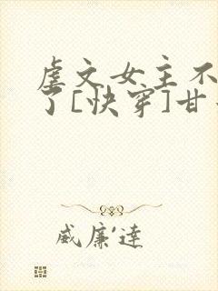 虐文女主不干了了[快穿]甘米儿