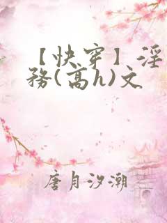 【快穿】淫交任务(高h)文