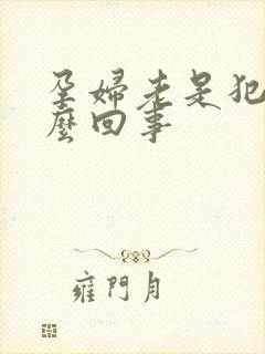 孕妇老是犯困怎么回事