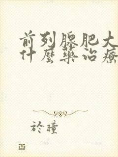 前列腺肥大要吃什么药治疗