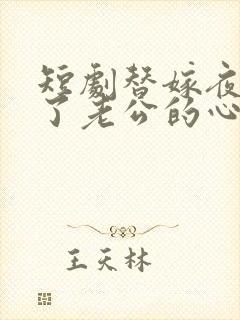 短剧替嫁夜我成了老公的心尖宠