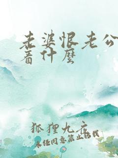 老婆恨老公意味着什么