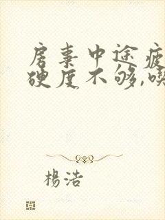 房事中途疲软,硬度不够,吃什么药可以改变