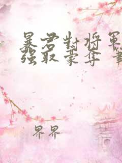 暴君对将军夫人强取豪夺 笔趣阁