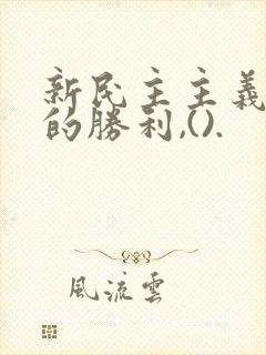 新民主主义革命的胜利,().