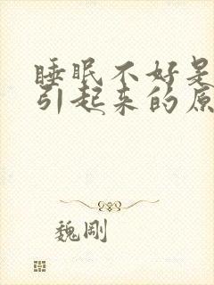 睡眠不好是什么引起来的原因