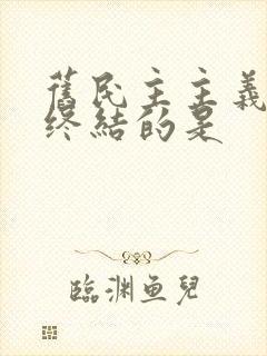 旧民主主义革命终结的是